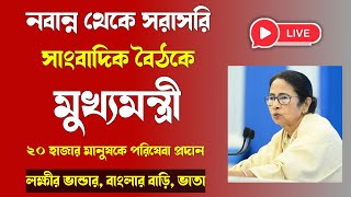 নবান্ন থেকে সাংবাদিক বৈঠকে মুখ্যমন্ত্রী/Mamata Banerjee/Lakshmir Bhandar/Banglar Bari/Pension Scheme