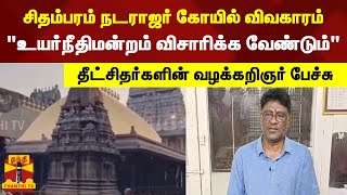 சிதம்பரம் நடராஜர் கோயில் விவகாரம் உயர்நீதிமன்றம் விசாரிக்க வேண்டும்\