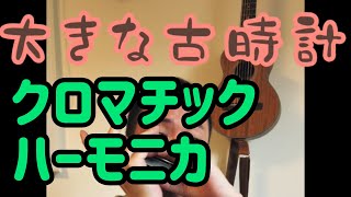 【16穴クロマチックの最低音部を吹いてみよう①】大きな古時計♫クロマチックハーモニカ♪【朝モニカ♫】