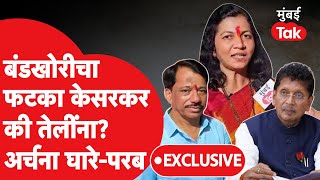 Archana Ghare यांचं सावंतवाडीत Deepak Kesarkar की Rajan Teli यांना आव्हान? | Maharashtra Elections