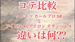 クレイツカールプロSRとアイビルD2チタンバレルを比較‼︎