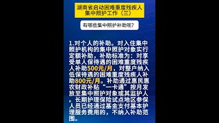 湖南省启动困难重度残疾人集中照护工作（三）有哪些集中照护补助呢？#重度残疾人 #残疾人  湖南残联W