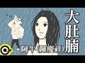 阿牛(陳慶祥)-大肚腩 (官方完整版Comix)(HD)