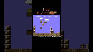 1 up 🍄キノコの場所#shorts #スーパーマリオブラザーズ