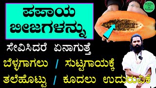 ಈ ಸತ್ಯ ಗೊತ್ತಾದ್ರೆ ಪಪ್ಪಾಯ ಬೀಜಗಳನ್ನು ಯಾವತ್ತೂ ಬಿಸಾಡಲ್ಲ| Papaya Seeds Benefits in Kannada | Channabasava