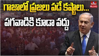 LIVE | గాజాలో ప్రజలు పడే కష్టాలు... పగవాడికి కూడా వద్దు | Latest Updates | hmtv