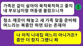 [시모 모음집] 결혼식 다음날 시부모와 시누이를 집으로 끌어들여서 같이 살겠다고 선언한 남자,가족은 많을 수록 좋으니까 거지들을 같이 먹여 살리자고?