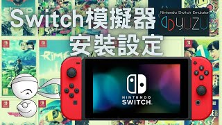 任天堂Switch模擬器--YUZU安裝設定實作--(系統需求，YUZU安裝，keys安裝，遊戲載入，中文介面，搖桿設定，選項設定，維護管理工具)