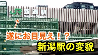 【新潟駅の変貌】新しい駅名標がお目見え！