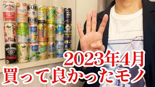 2023年4月に買って良かったモノ！オススメBEST3！的な晩酌【お酒・缶チューハイ・RTD】【ベストバイ】