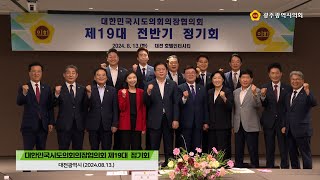 대한민국시도의회의장협의회 제19대 전반기 정기회 (2024.08.13.)