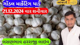 આજના લસણ ના બજાર ભાવ ગોંડલ | lahsun ka bhav Gondal | Gondal market yard na bajar bhav 21/12/2024