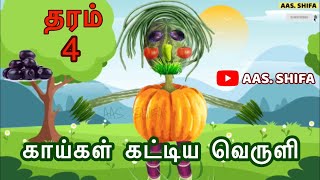 காய்கள் கட்டிய வெருளி | தரம்-4 | தமிழ்மொழி | Dharussalam Primary School - Thihariya | AAS. SHIFA