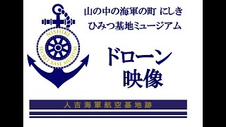 山の中の海軍の町 にしき ひみつ基地ミュージアムドローン映像