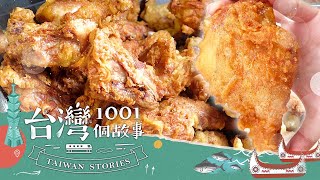 【新北必吃】炸雞攤銅板價超佛心 每天只賣三小時 part3 @1001taiwanstories ｜蔡依臻（台式炸雞腿）