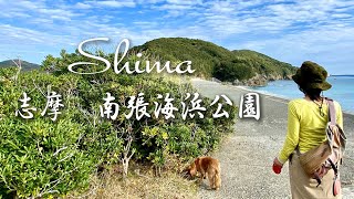 三重志摩散策② 南張海浜公園  ワンコと行く海散歩 Dog walking trip　Nanbari Seaside Park shima-mie-japan