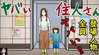 【ゲーム実況】登場人物、全員ヤバい！！近隣トラブル【ヤバい住人さん】