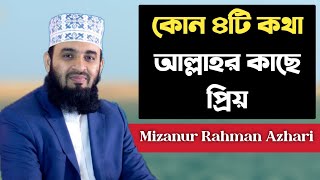 কোন ৪টি কথা আল্লাহর কাছে প্রিয়❓শুনুন | মিজানুর রহমান আজহারী ❤️ Mizanur Rahman Azhari