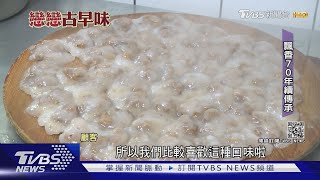 屏東蒸的手工肉圓 古早味祖傳4代飄香70年｜TVBS新聞