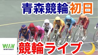 【競輪ライブ】2022/8/28 青森競輪ライブ初日！