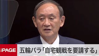 菅首相が会見　「宣言」首都圏3県と大阪府も追加へ（2021年7月30日）