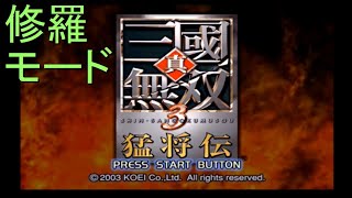 （PS2）真・三國無双３　猛将伝　修羅モード　プレイ動画01　by　KANAN