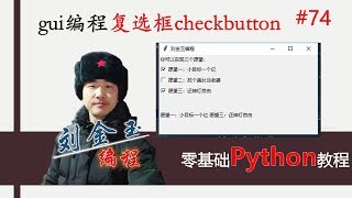 零基础Python教程074期 gui编程复选框checkbutton，多选按钮可以你要实现哪个愿望？#编程创造城市#刘金玉