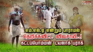 எம்.எல்.ஏ என்றும் பாராமல்  தெறிக்கவிட்ட விவசாயி..!கட்டப்பொம்மன் டயலாக் பராக்...