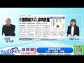 先上車後補票華經、新漢、上詮、亞光｜2025 02 11｜徐照興 分析師｜新台股龍捲風