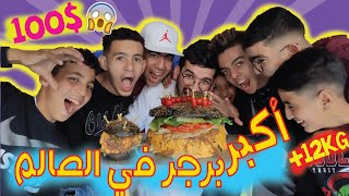 تحدي تحضير اكبر برجر في العالم🍔🍔(نهاية الفيديو غير متوقعة مع عمالقة الأكل)😱