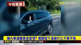 嫌內車道轎車速度慢 駕駛疑不滿被叭比不雅手勢@newsebc