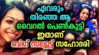 ഏവരും തിരഞ്ഞ ആ വൈറൽ പെൺകുട്ടി ഇതാണ് ബിഗ് സല്യൂട്ട് സഹോദരി | Girl Goes Viral