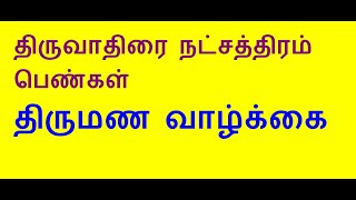 திருவாதிரை நட்சத்திரம் பெண்கள் திருமண வாழ்க்கை - Thiruvadirai Star Marriage Life