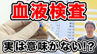 血液検査は意味がない