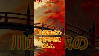 【史実異説】川端康成に関する歴史異説！？知られざる噂や謎を徹底解説[歴史裏話]