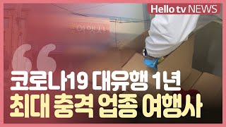 코로나19 대유행 1년 최대 충격 업종 여행사