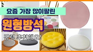 원형방석 추천 판매순위 Top10 || 가격 평점 후기 비교