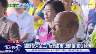 鍘綠營大金主? 陸罰遠東 遭解讀「意在蘇揆」｜TVBS新聞