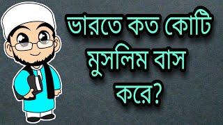 ভারতে কত কোটি মুসলিম বাস করে? | General Knowledge | সাধারণ জ্ঞান