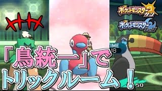 【ポケモンSM】鳥統一でトリックルーム！？トリトリパでガバガバプレイ炸裂ｗｗｗｗ【サンムーン】