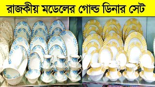 স্বর্ণের রাজকীয় ডিনার সেট🔥Dinner Set Price In Bangladesh || Gold Plated Dinner Set Price In BD 2023