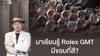 [Live] มาเรียนรู้ Rolex GMT ขอบมีกี่สี? | Lek Mano