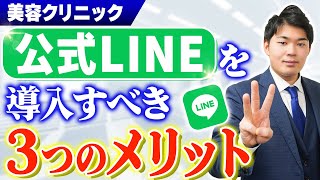 【クリニック経営】LINEを使ったクリニックの集客戦略のポイントを3つお伝えします！【美容クリニック】