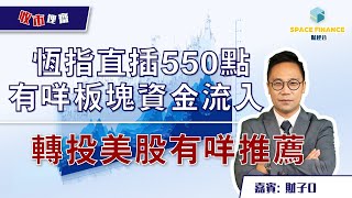 收市埋齋 足本版 | 恆指直插550點 有咩板塊資金流入 轉投美股有咩推薦 | 嘉賓 : 財子O | Space Finance財經台 | 2021-08-19