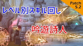 【FF14】レベル別！レベリングで使えるスキル回し【吟遊詩人】