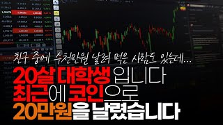 (※시청자사연) 저는 최근에 코인으로 20만원을 날렸습니다. 다시는 안하려구요.