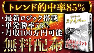 【無料プレゼント】高勝率ポイントだけでトレンドエントリー！単発勝率75％サインツール！バイナリー攻略の鍵はコレだ！