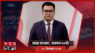 সময় সংবাদ | সকাল ১০টা | ১১ ডিসেম্বর ২০২৪ | Somoy TV Bulletin 10am | Latest Bangladeshi News