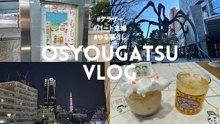 【子なし主婦vlog】夫婦でさくらももこ展へ行ってみた🌸/元旦vlog/コラボカフェ/購入品