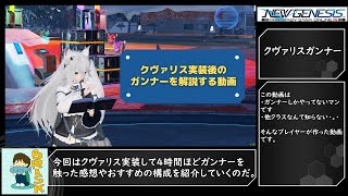 PSO2NGS　クヴァリス実装後のガンナーを解説する動画